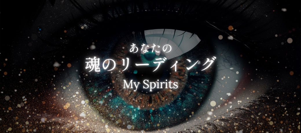 魂のリーディング